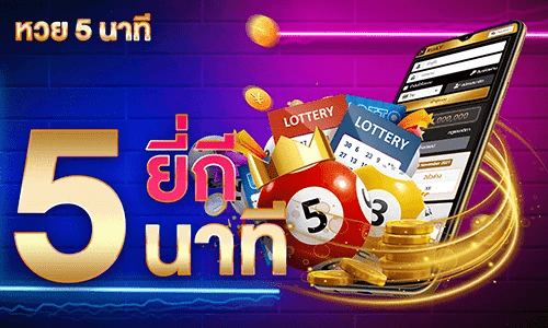 หวยยี่กี 5นาที By 8X8WIN
